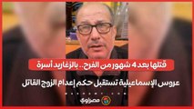 قتلها بعد 4 شهور من الفرح.. بالزغاريد أسرة عروس الإسماعيلية تستقبل حكم إعدام الزوج القاتل