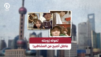 تعوله زوجته .. عاطل أصبح من المشاهير!