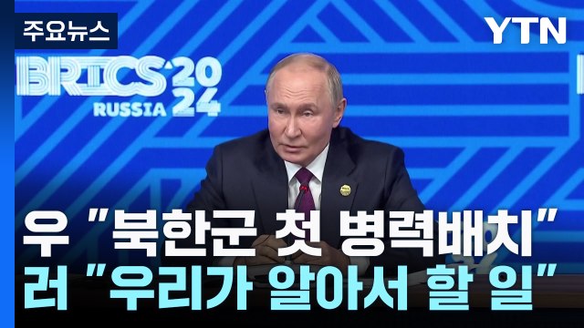 우크라 북한군 첫 병력 배치 ...러 우리가 알아서 할 일 / YTN