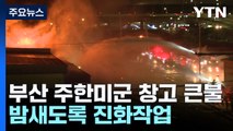 부산 주한미군 보급창고 큰불...밤새도록 진화작업 / YTN