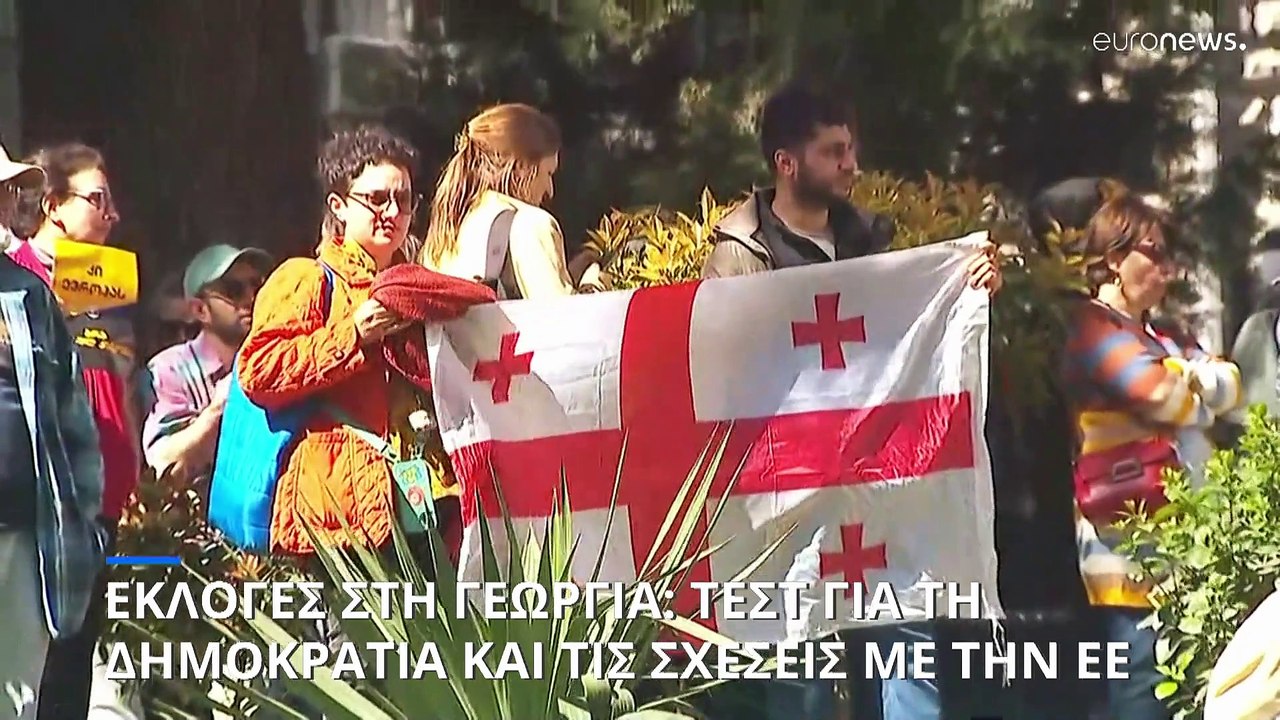 Εκλογές στη Γεωργία: Κρίσιμο τεστ για τη δημοκρατία στη χώρα και την ενταξιακή της πορεία
