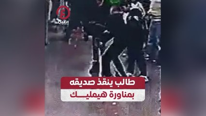 طالب ينقذ صديقه بمناورة هيمليك