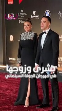 #بشرى تنفى خلافاتها مع زوجها وتظهر معه على ريد كاربت الجونة السينمائي