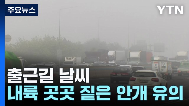 [출근길 YTN 날씨 10/25] 쌀쌀한 아침, 내륙 짙은 안개...큰 일교차 유의 / YTN