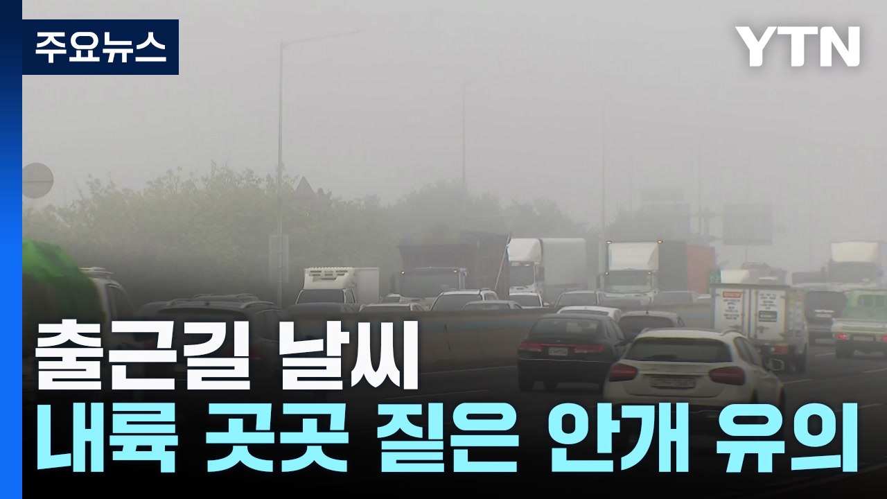 [출근길 YTN 날씨 10/25] 쌀쌀한 아침, 내륙 짙은 안개...큰 일교차 유의...