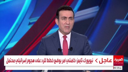 نيويورك تايمز: خامنئي أمر بوضع خطط للرد على هجوم إسرائيلي محتمل  #قناة_العربية