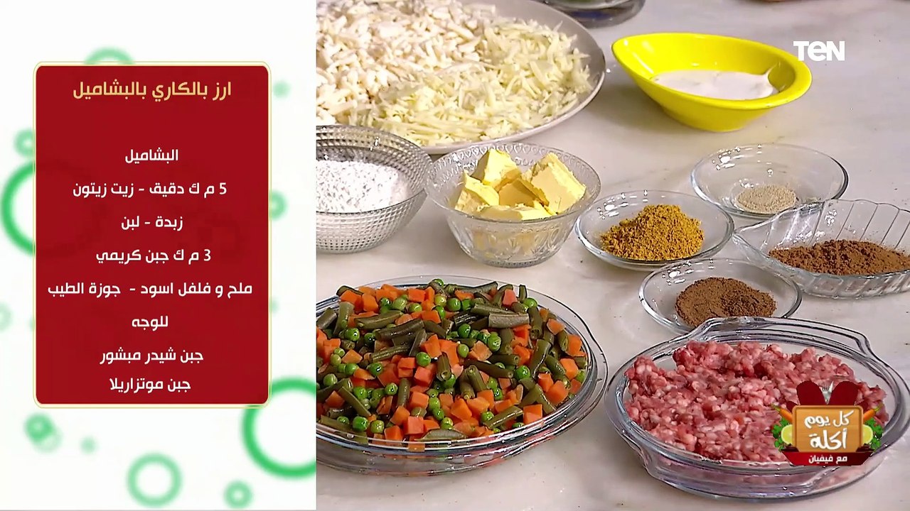 طريقة عمل أرز بالكاري بالبشاميل مع الشيف فيفيان فريد