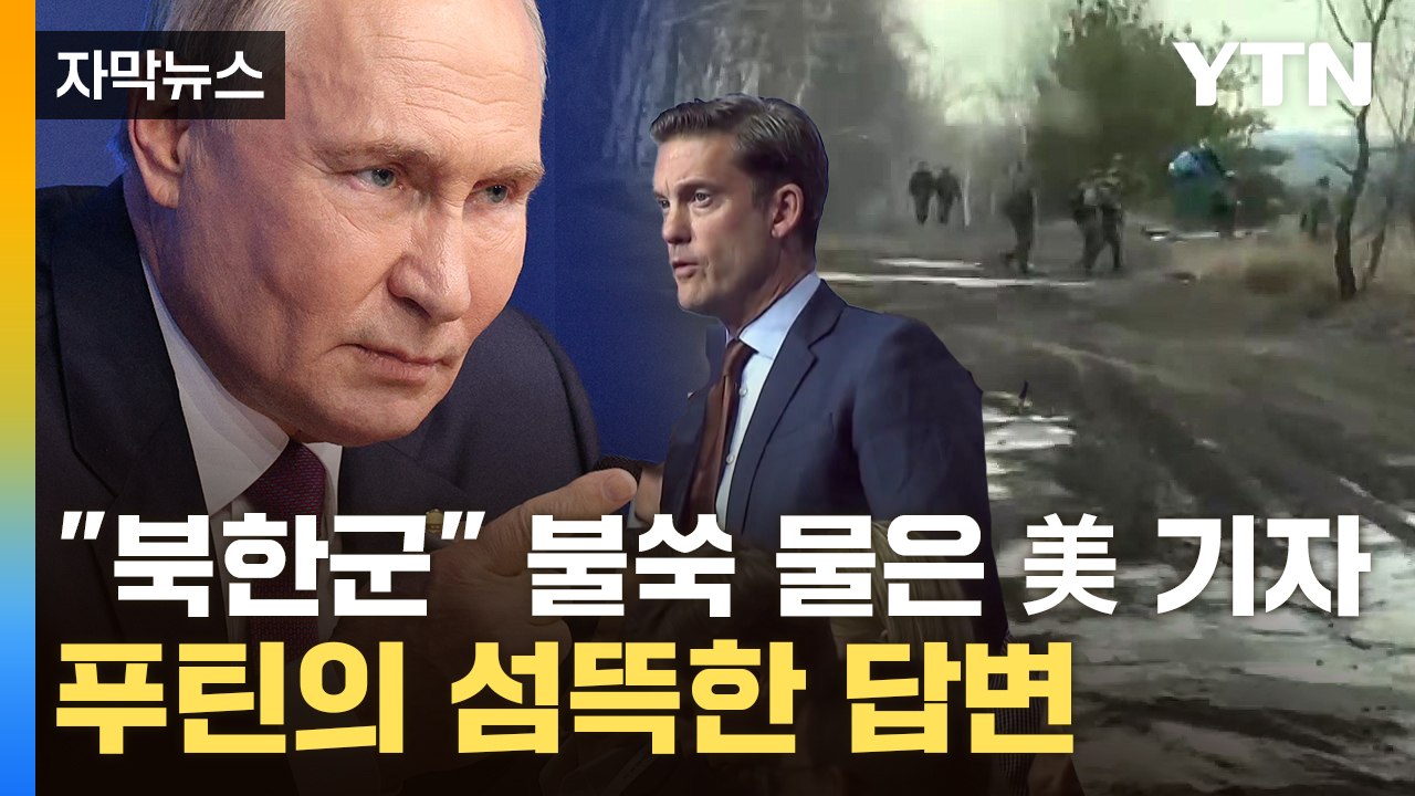 [자막뉴스] 우크라 "북한군 병력 목격"...'금기의 문' 연 푸틴 입에서 나온 말...
