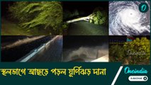 দুর্যোগের মুখে বাংলা, স্থলভাগে আছড়ে পড়ল ঘূর্ণিঝড় ‘দানা’! উত্তাল দিঘার সমুদ্র