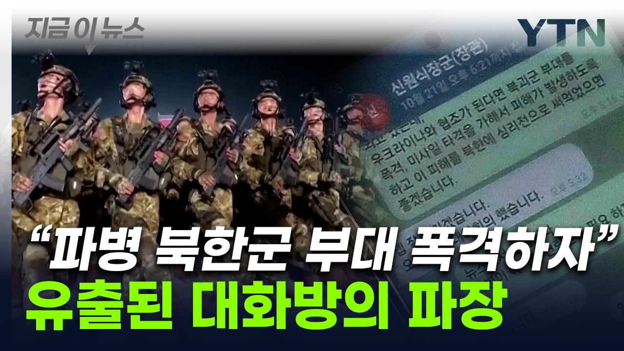 국가안보실장에 "러 파병 북한군 폭격"..."초대형 안보 위기 사태 우려" [지금이뉴...