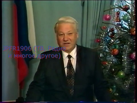 Новогоднее обращение президента РФ Б.Н. Ельцина (1-й канал Останкино, 31.12.1994)