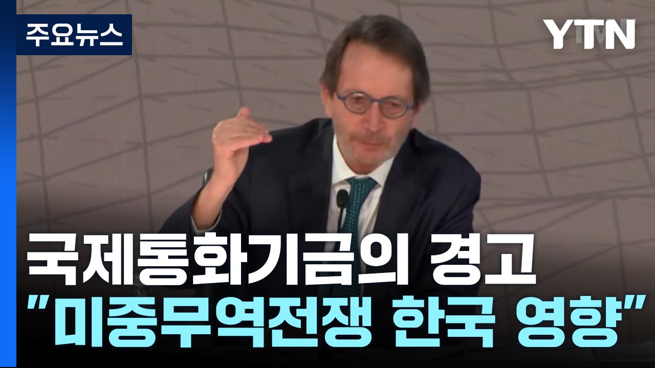 IMF의 경고..."미 대선 뒤 미중 무역전쟁 시 한국 더 큰 영향" / YTN