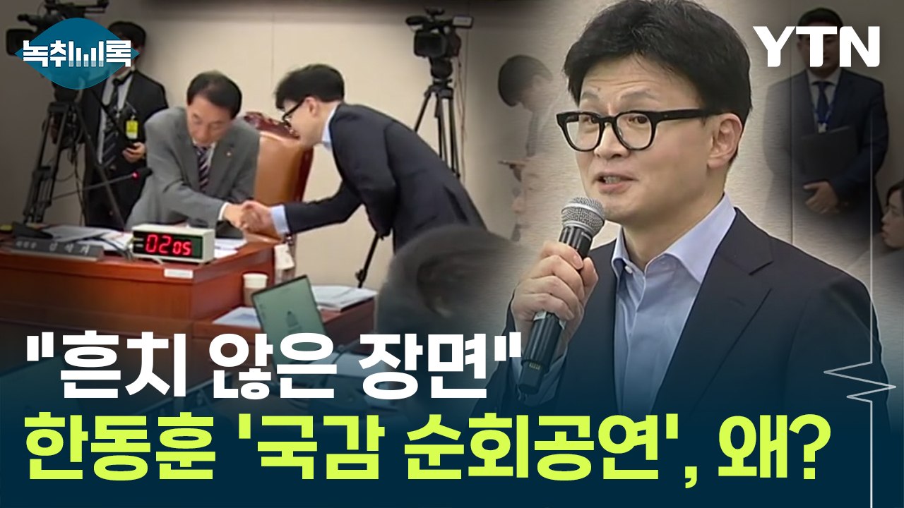 "흔치 않은 장면"...한동훈, 국회 누비며 일일이 악수 [Y녹취록] / YTN