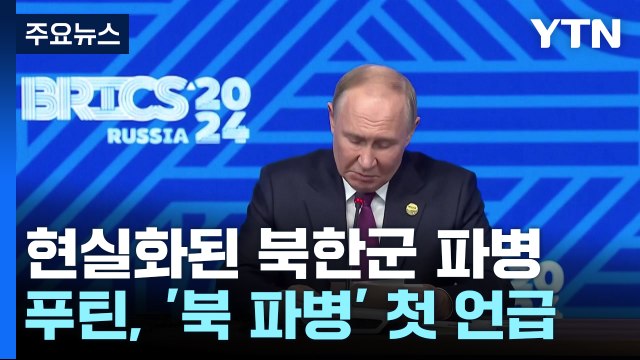 우크라 북한군 첫 병력 배치 ...러 우리가 알아서 할 일 / YTN