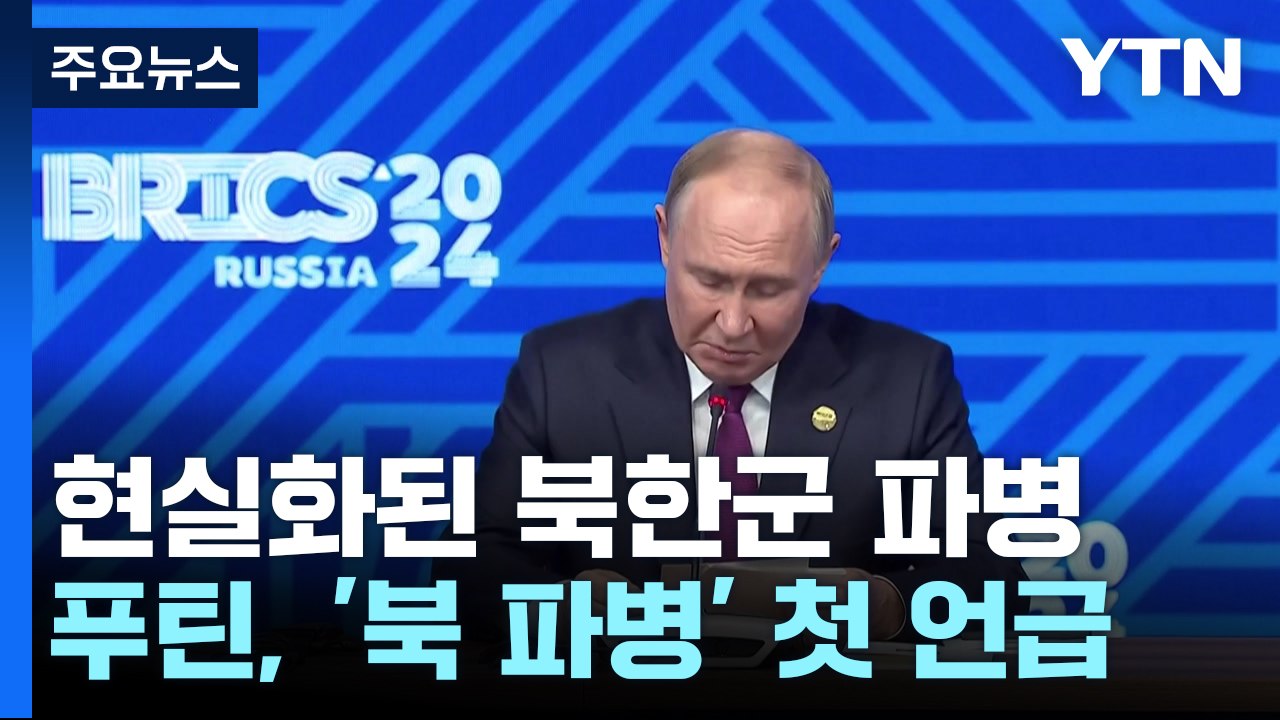 우크라 "북한군 첫 병력 배치"...러 "우리가 알아서 할 일" / YTN