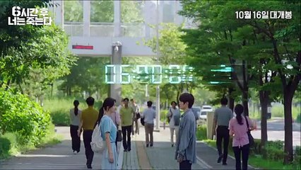 [6시간 후 너는 죽는다] 메인 예고편