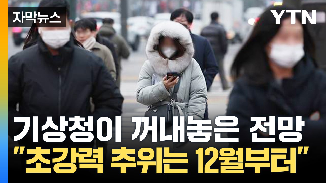 [자막뉴스] "역대급 추위는 12월부터"...기상청 겨울 날씨 예고 / YTN