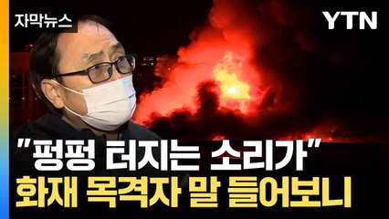 [자막뉴스] 부산 주한미군 보급 창고 '활활'... 발화지점은? / YTN