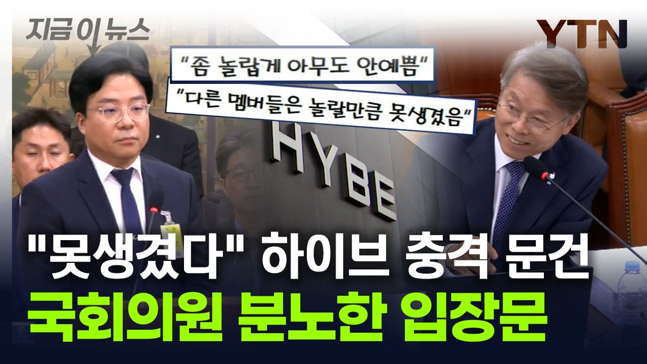 "국회가 만만하냐" 분노 부른 하이브 입장문...결국 '삭제 엔딩' [지금이뉴스] /...