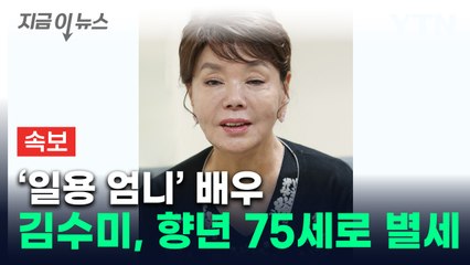 탤런트 김수미 심정지로 별세...향년 75세 [지금이뉴스] / YTN