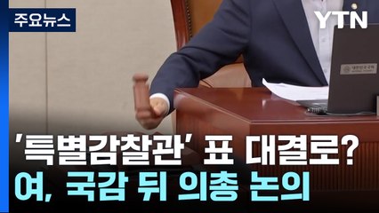 '특별감찰관' 표 대결 가나...계파 갈등 최대 뇌관으로 / YTN