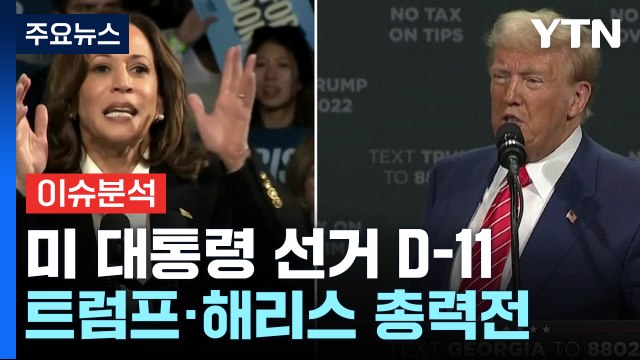 [뉴스퀘어10] 미 대선 D-11, 여론조사 '초박빙'...최종 승자는? / YTN