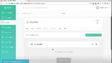 09. 顧客サポート無料システムTayoriのFAQ設定方法
