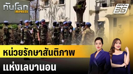 "ยูนิฟิล"หน่วยรักษาสันติภาพแห่งเลบานอน | ทันโลก EXPRESS | 25 ต.ค. 67