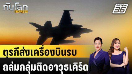 ตุรกีส่งเครื่องบินรบถล่มกลุ่มติดอาวุธเคิร์ด | ทันโลก EXPRESS | 25 ต.ค. 67