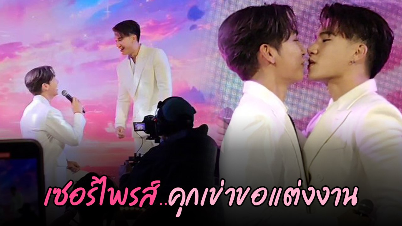 มิว ศุภศิษฏ์ ทำเซอร์ไพรส์คุกเข่าขอ ตุลย์ ภากร แต่งงาน ทำแฟนคลับเฮลั่น