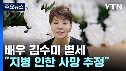 '일용엄니' 배우 김수미 오늘 오전 별세...향년 75세 / YTN