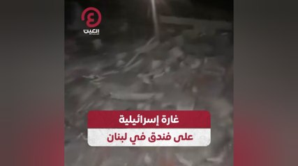 غارة إسرائيلية على فندق في لبنان