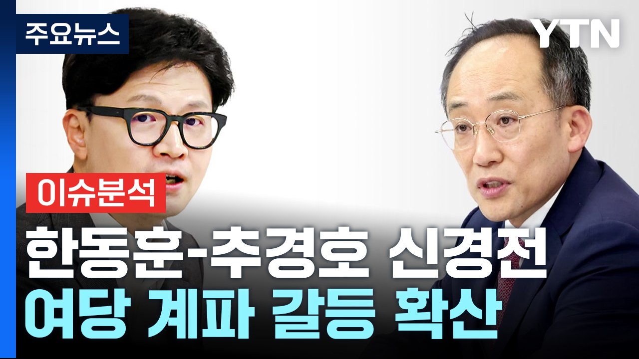 [시사정각] 특별감찰관 둘러산 與 내홍...'친윤vs친한' 표대결 이어지나? / YTN