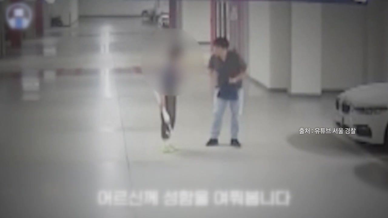 주차장 배회하던 80대 치매 어르신...퇴근길 경찰이 발견 [나우쇼츠]  / YTN