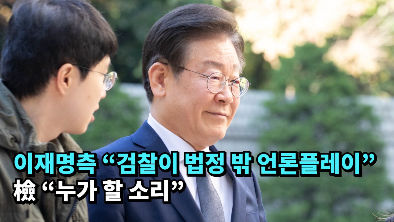 이재명측 "검찰이 법정 밖 언론플레이" 檢 "누가 할 소리"