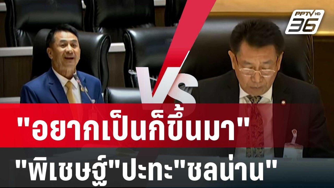 "อยากเป็นก็ขึ้นมา" ย้อนวิวาทะ"พิเชษฐ์"ปะทะ"ชลน่...