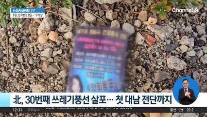 폴란드 정상 환영 행사 중 北 대남 전단 떨어져