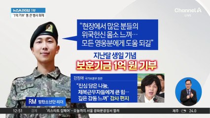 BTS RM, 생일 기념 1억 기부…“모든 영웅께 도움 되길”