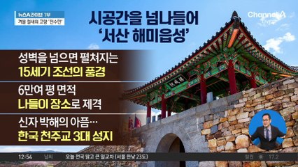 맛 따라 철새 따라…가볼 만한 ‘서산’