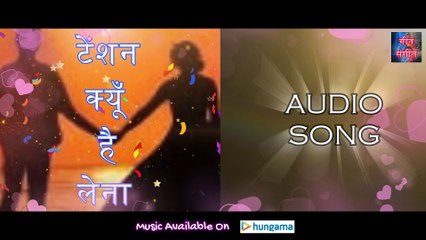 टेंशन क्यूँ है लेना – Tension Kyun Hai Lena | Manoj Kumar Pandey |