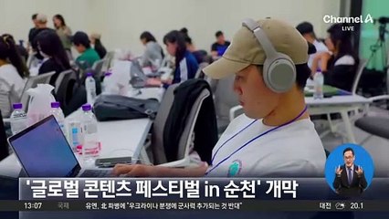 ‘글로벌 콘텐츠 페스티벌 in 순천’ 개막