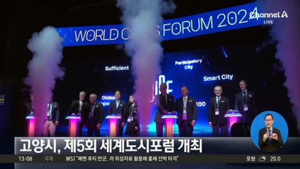 고양시, 제 5회 세계도시포럼 개최