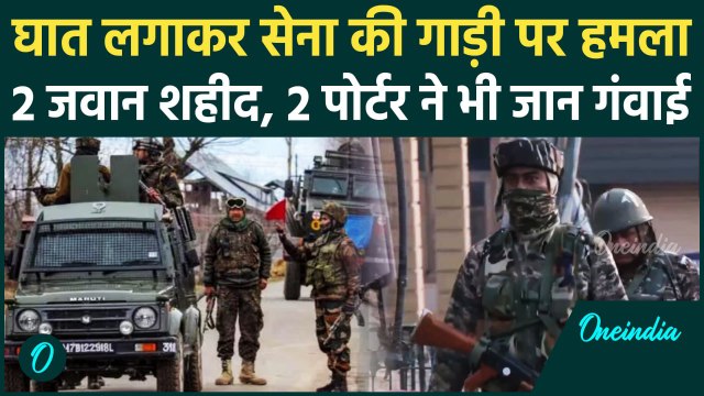 Jammu Kashmir Attack: जम्मू कश्मीर के Gulmarg में 2 जवान शहीद | Amit Shah | Omar Abdullah वनइंडिया