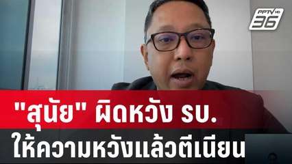 "สุนัย" ผิดหวัง รบ.ให้ความหวังแล้วตีเนียน | เที่ยงทันข่าว | 25 ต.ค. 67