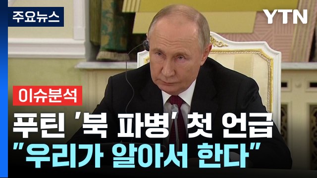 [뉴스나우] 푸틴, 북한군 파병 '첫 언급'...러시아, 입장 바꾼 이유는? / YTN