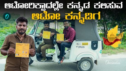 ಬೆಂಗಳೂರಿನ ಆಟೋ ಚಾಲಕನಿಂದ 5 ನಿಮಿಷದಲ್ಲಿ ಕನ್ನಡ ಕಲಿಯಿರಿ | Auto Kannadiga's Kannada Class!