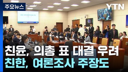 '특별감찰관' 표 대결 가나...여당 계파 갈등 최대 뇌관으로 / YTN