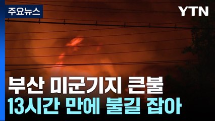 화재 키운 샌드위치 패널...미군 창고 현재 상황은? / YTN