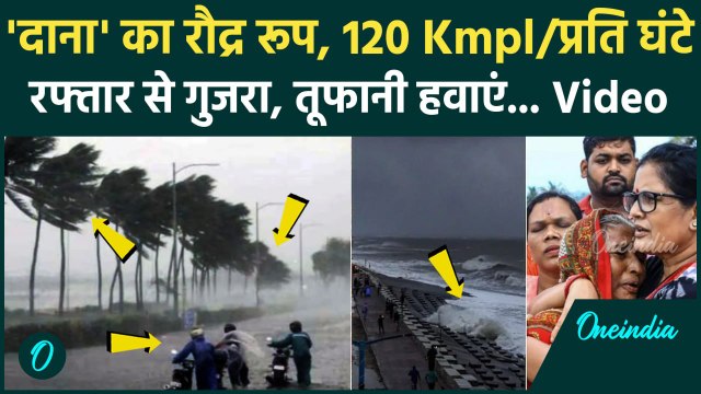Cyclone Dana Landfall Video: चक्रवात दाना का रौद्र रूप | Cyclone | Dana | वनइंडिया हिंदी