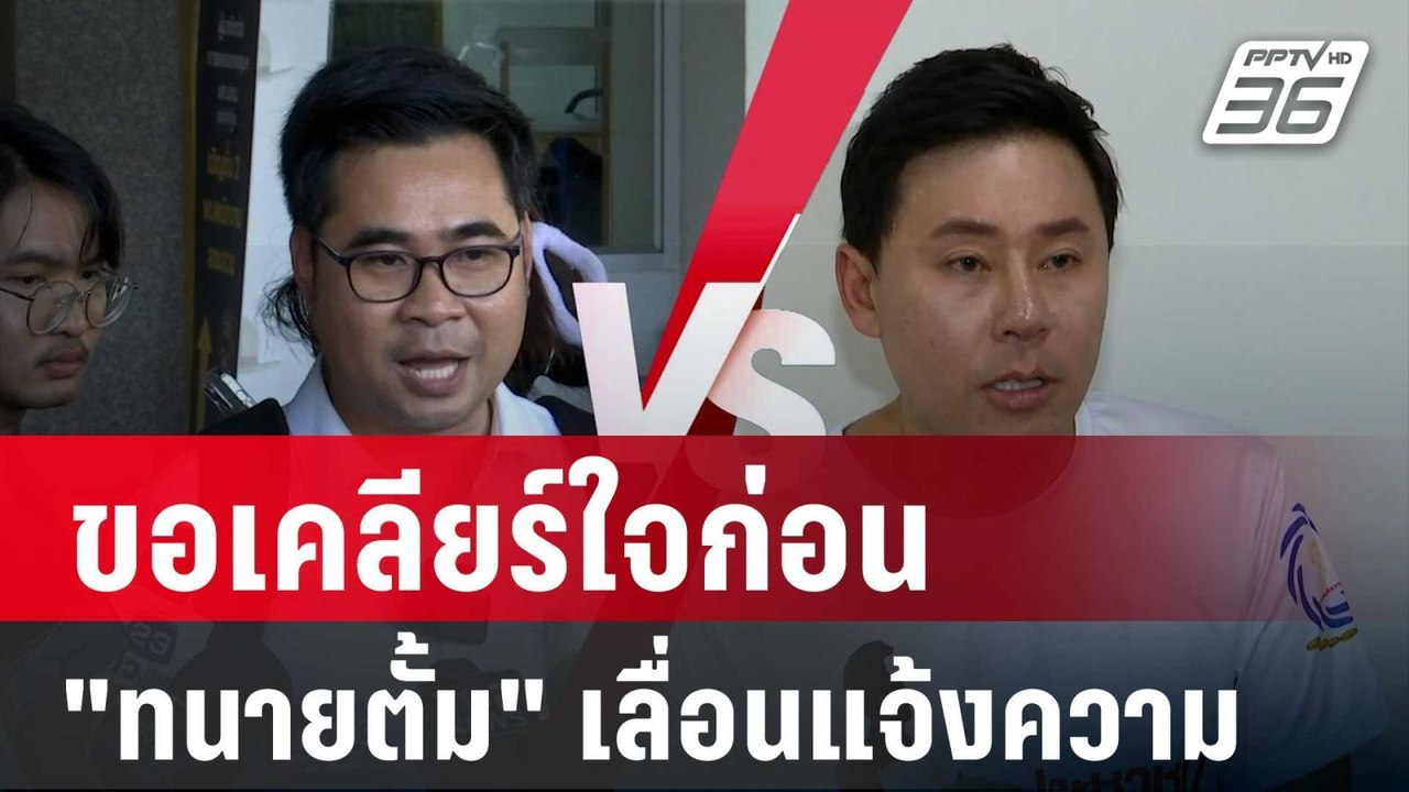 "ทนายตั้ม" เลื่อนแจ้งความ ขอเคลียร์ใจก่อน | เที...